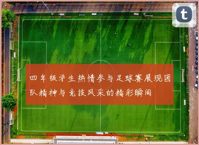 四年级学生热情参与足球赛展现团队精神与竞技风采的精彩瞬间