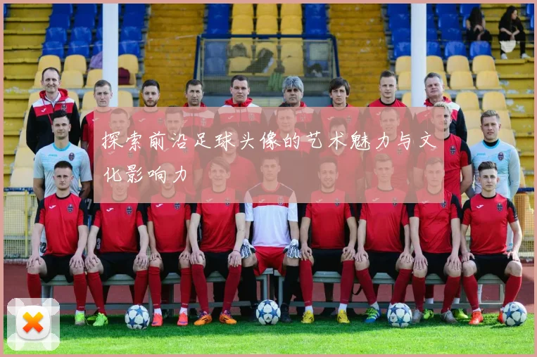 探索前沿足球头像的艺术魅力与文化影响力
