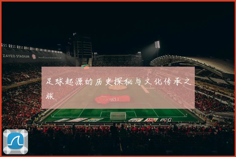 足球起源的历史探秘与文化传承之旅