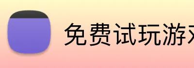 免费试玩游戏 logo